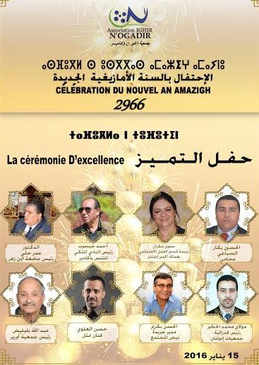 بمناسبة السنة الأمازيغية الجديدة جمعية إغير نؤكادير تنظم حفل الــتــمــيـــز