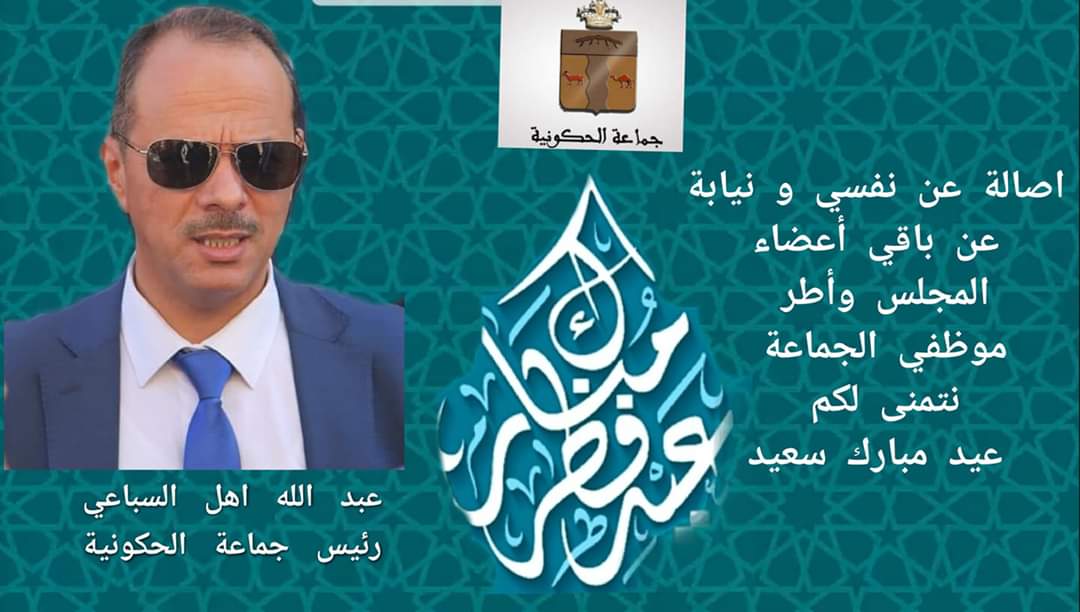 اهل سباعي عبدالله رئيس جماعة الحكونية يهنئ الساكنة بمناسبة عيد الفطر المبارك  بمناسبة حلول